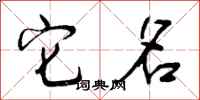 它名怎么写好看,它名书法图片