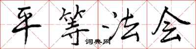 平等法会怎么写好看，平等法会书法图片
