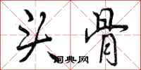头骨怎么写好看，头骨书法图片