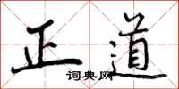 正道怎么写好看，正道书法图片
