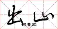 出山怎么写好看,出山书法图片