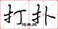 打扑怎么写好看,打扑书法图片