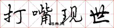 打嘴现世怎么写好看，打嘴现世书法图片