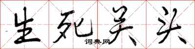 生死关头怎么写好看，生死关头书法图片