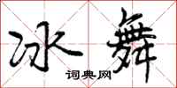 冰舞怎么写好看，冰舞书法图片