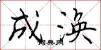 成涣怎么写好看，成涣书法图片