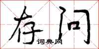 存问怎么写好看，存问书法图片