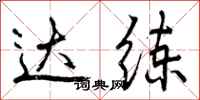 达练怎么写好看,达练书法图片