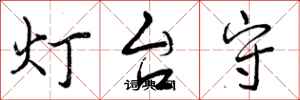 灯台守怎么写好看，灯台守书法图片