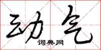 动气怎么写好看，动气书法图片