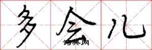 多会儿怎么写好看，多会儿书法图片