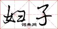 妇子怎么写好看,妇子书法图片