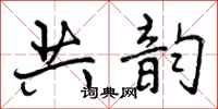 共韵怎么写好看，共韵书法图片