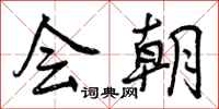 会朝怎么写好看，会朝书法图片