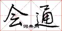 会通怎么写好看,会通书法图片