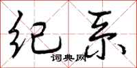 纪系怎么写好看,纪系书法图片