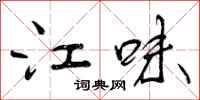 江味怎么写好看，江味书法图片
