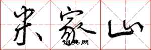 米家山怎么写好看,米家山书法图片