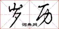 岁历怎么写好看,岁历书法图片