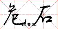 危石怎么写好看,危石书法图片