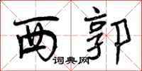 西郭怎么写好看,西郭书法图片