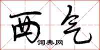西气怎么写好看，西气书法图片