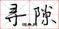 寻隙怎么写好看,寻隙书法图片