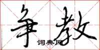 争教怎么写好看,争教书法图片