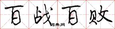 百战百败怎么写好看，百战百败书法图片
