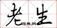 老生怎么写好看，老生书法图片