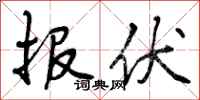 报伏怎么写好看，报伏书法图片