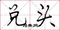 兑头怎么写好看，兑头书法图片