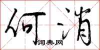 何消怎么写好看，何消书法图片