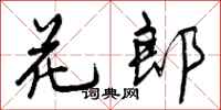 花郎怎么写好看，花郎书法图片