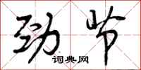 劲节怎么写好看，劲节书法图片