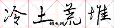 冷土荒堆怎么写好看,冷土荒堆书法图片