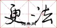 更法怎么写好看，更法书法图片