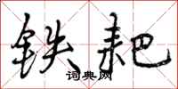 铁耙怎么写好看,铁耙书法图片