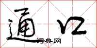 通口怎么写好看,通口书法图片