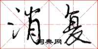 消复怎么写好看，消复书法图片