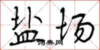 盐场怎么写好看,盐场书法图片