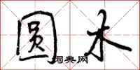 圆木怎么写好看，圆木书法图片