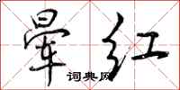 晕红怎么写好看,晕红书法图片