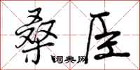 桑臣怎么写好看,桑臣书法图片