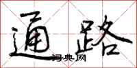 通路怎么写好看，通路书法图片