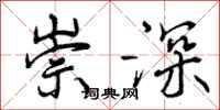 崇深怎么写好看,崇深书法图片