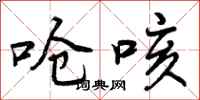 呛咳怎么写好看，呛咳书法图片