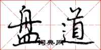 盘道怎么写好看，盘道书法图片