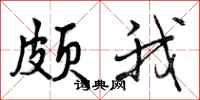 颇我怎么写好看，颇我书法图片