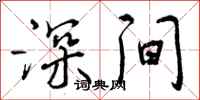 深间怎么写好看，深间书法图片